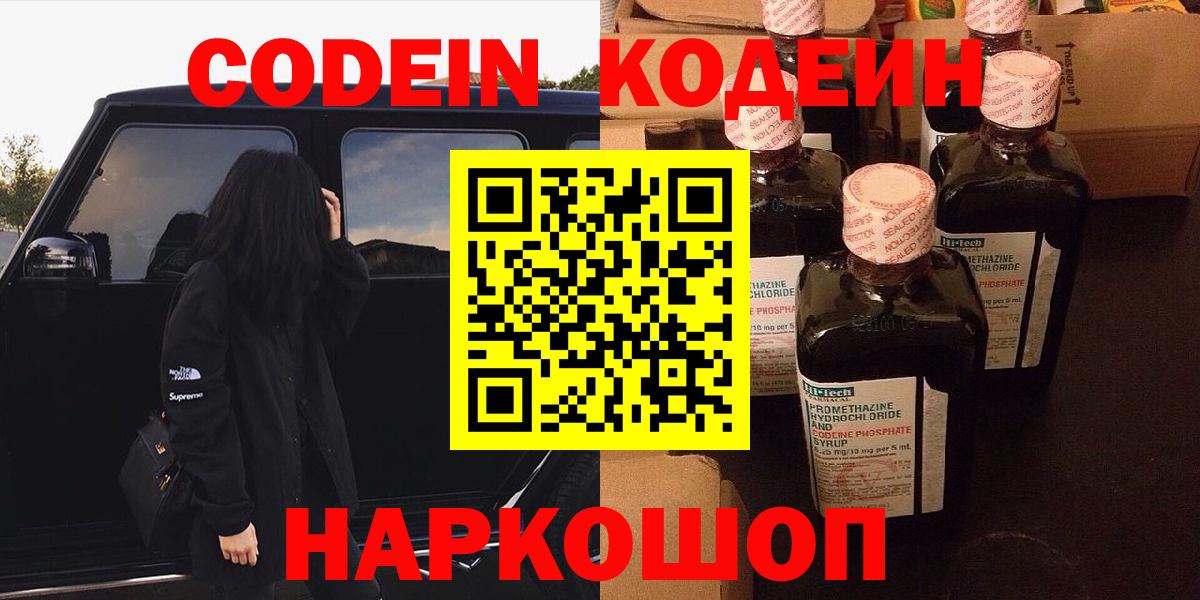 Кодеиновый сироп Lean напиток Lean (лин)  Вход с VPN  Курган  Кодеин Purple Drank 